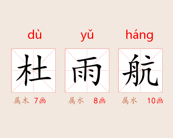 杜雨航