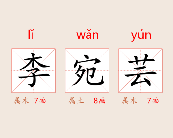 李宛芸