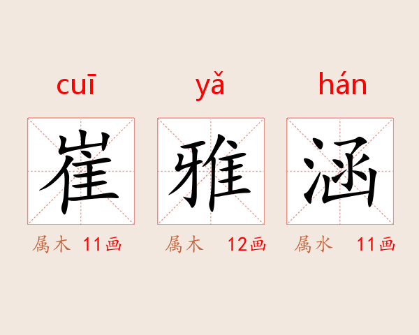 崔雅涵