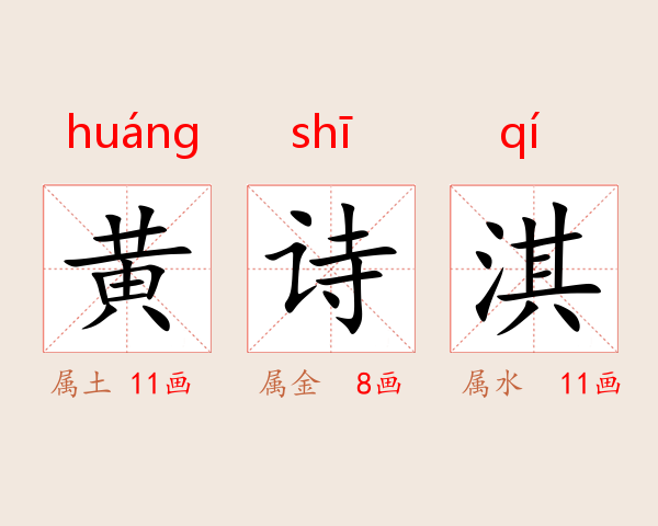 黄诗淇