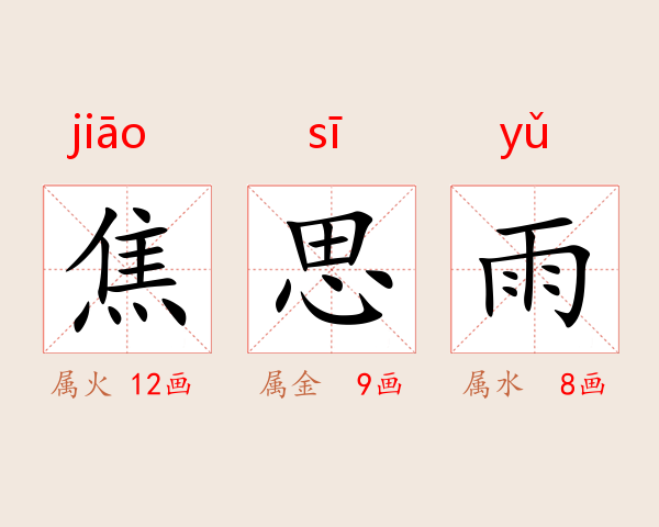 焦思雨