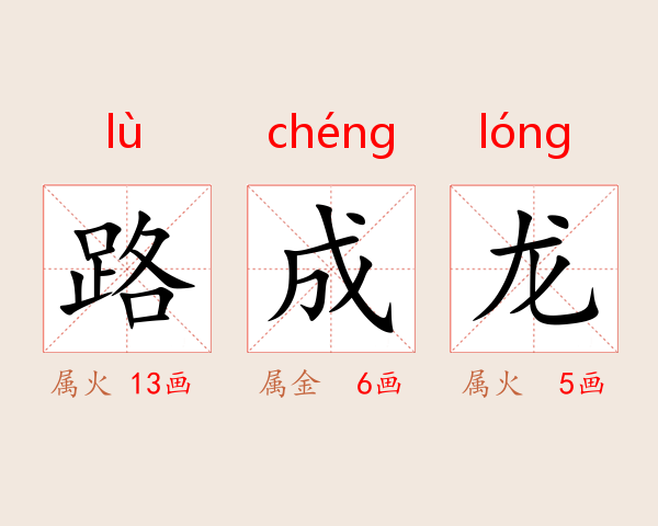 路成龙