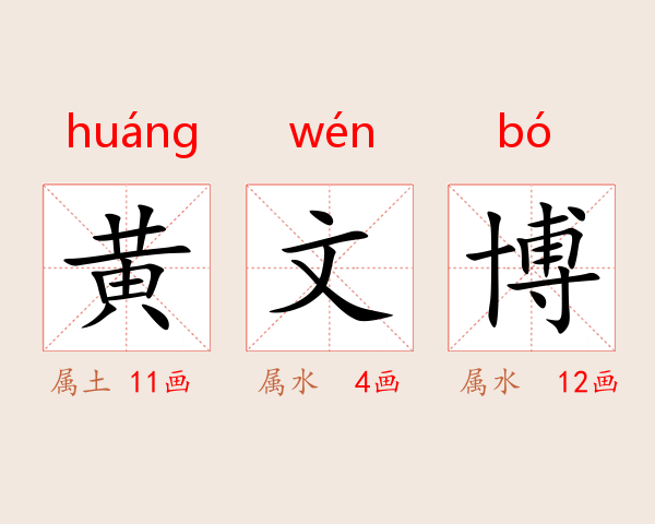 黄文博