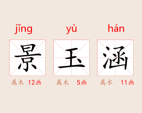 景玉涵