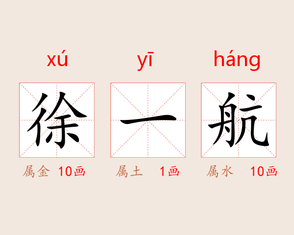 徐一航