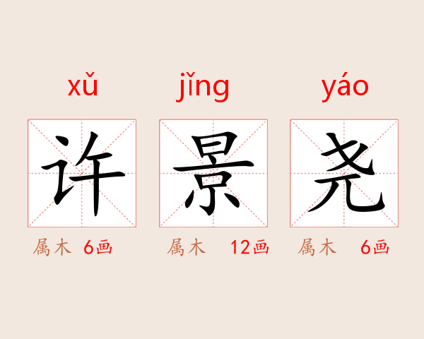 许景尧