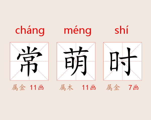 常萌时