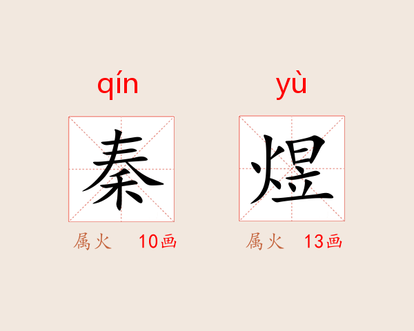 秦煜
