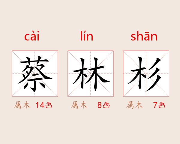 蔡林杉