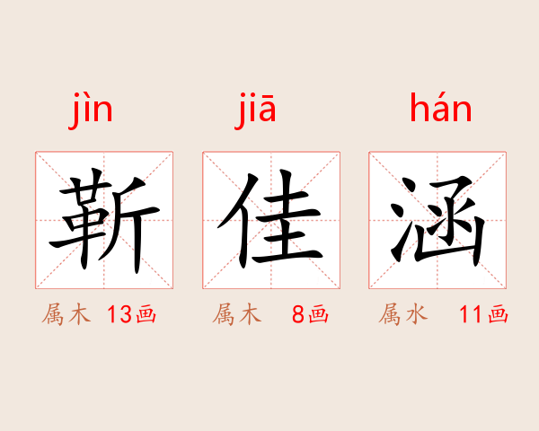 靳佳涵