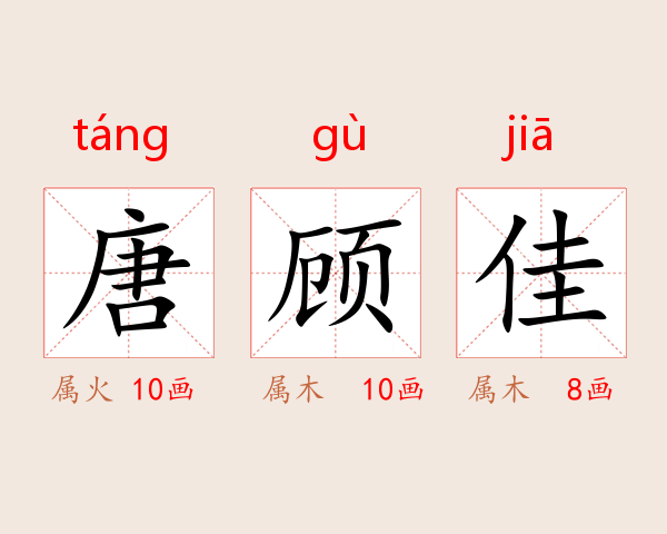 唐顾佳