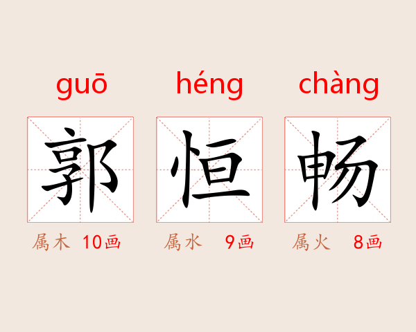 郭恒畅