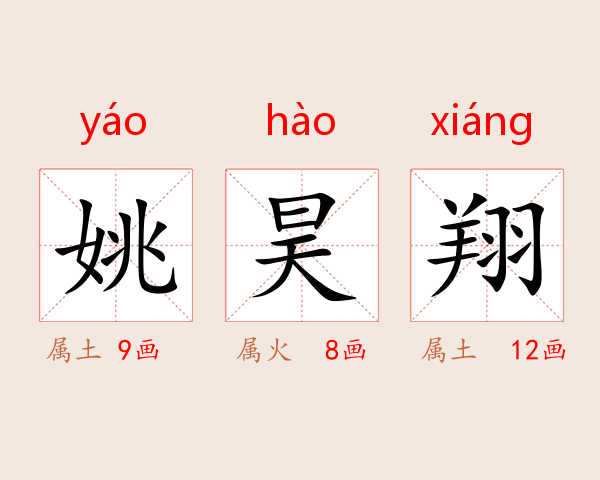 姚昊翔