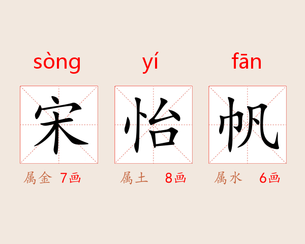 宋怡帆