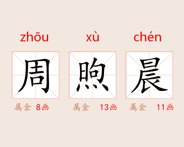 周煦晨
