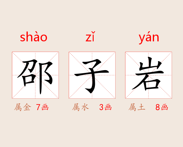 邵子岩