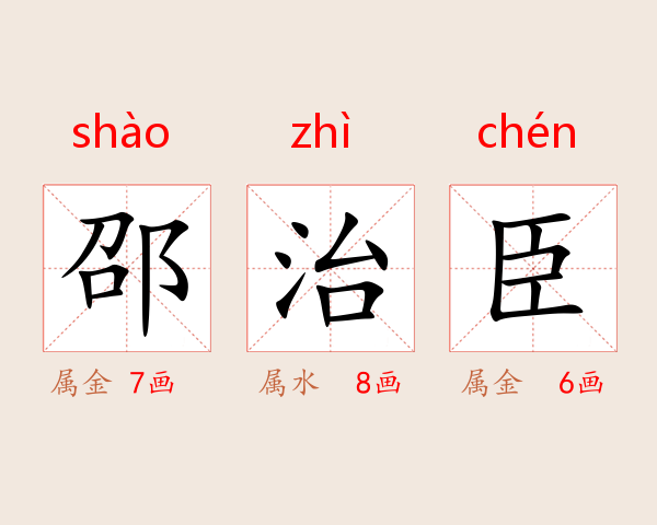 邵治臣