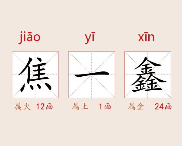 焦一鑫