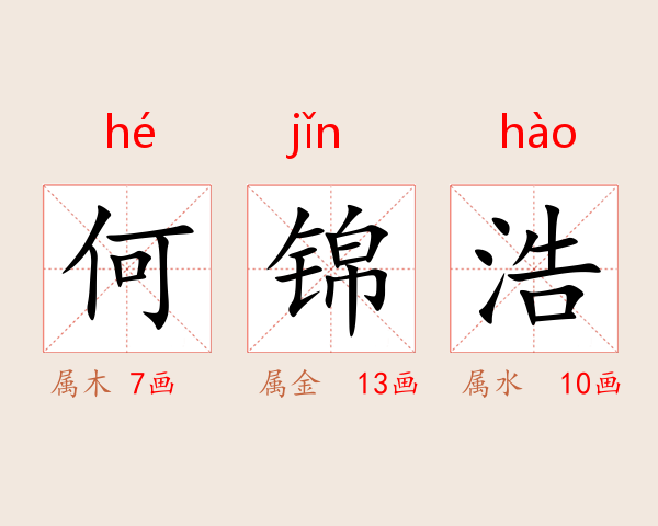 何锦浩