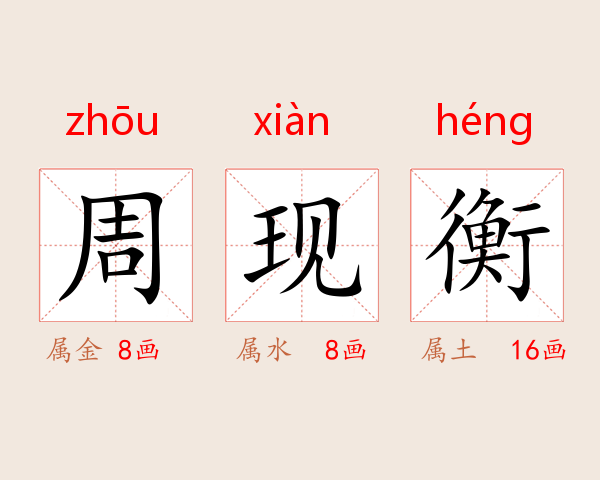 周现衡