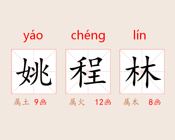 姚程林