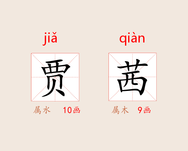 贾茜