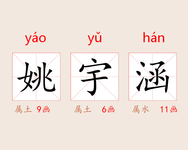 姚宇涵