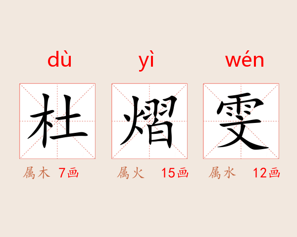 杜熠雯