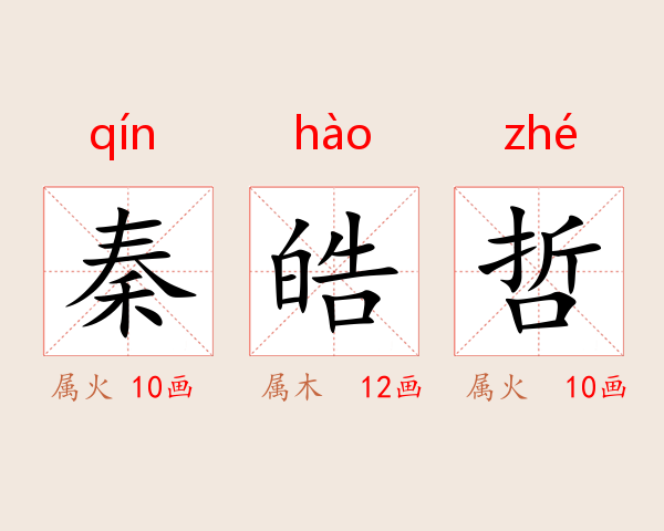 秦皓哲