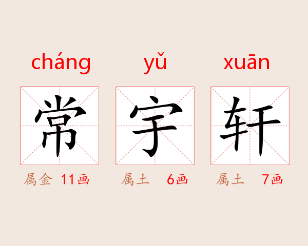 常宇轩