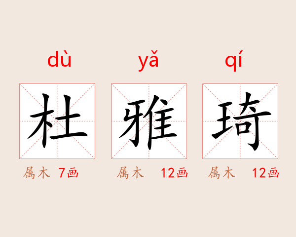 杜雅琦