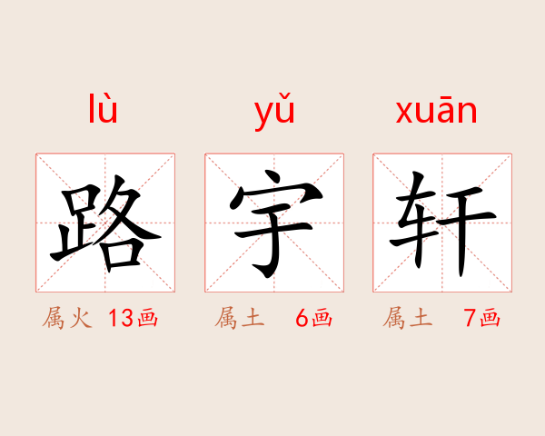 路宇轩