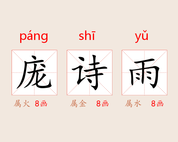 庞诗雨