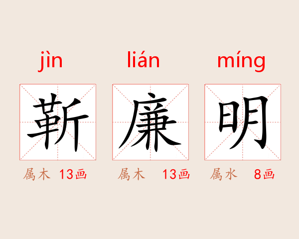 靳廉明