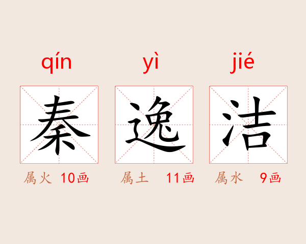 秦逸洁