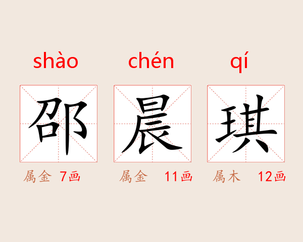 邵晨琪