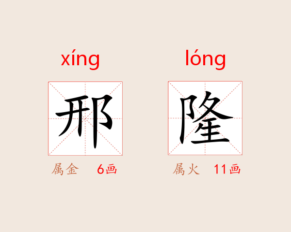 邢隆