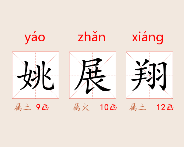 姚展翔