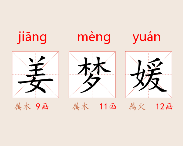 姜梦媛