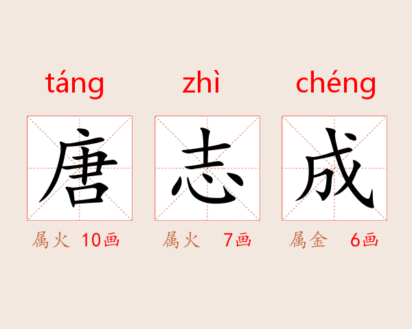 唐志成