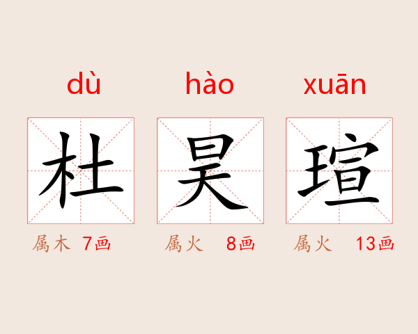 杜昊瑄