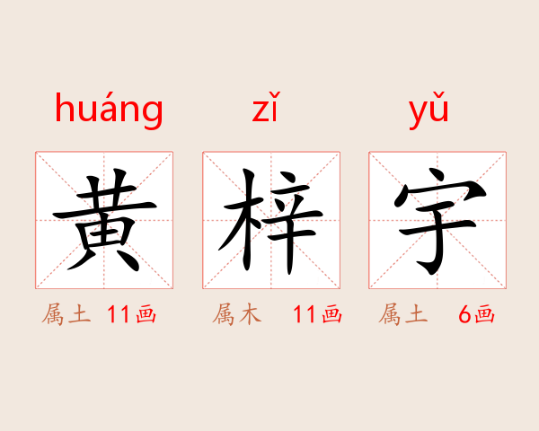 黄梓宇