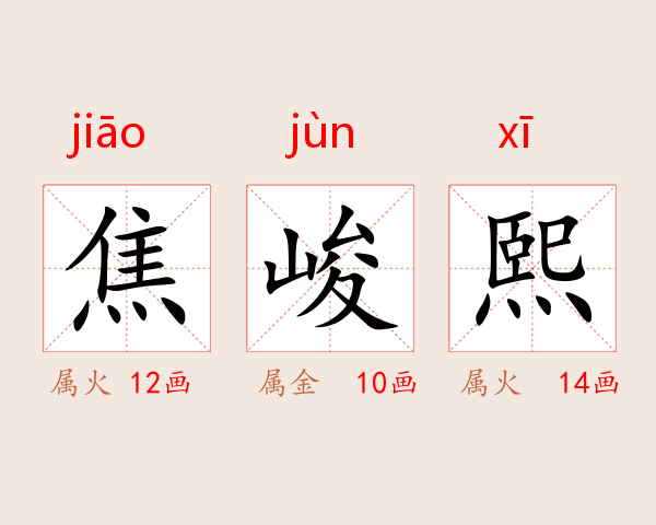 焦峻熙