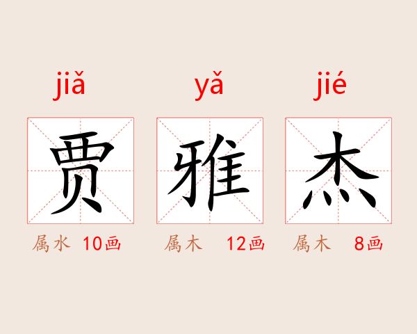 贾雅杰