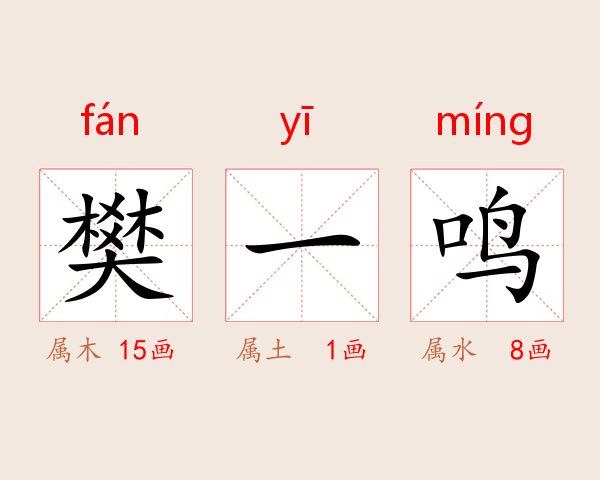 樊一鸣