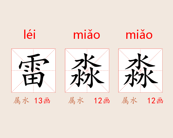 雷淼淼