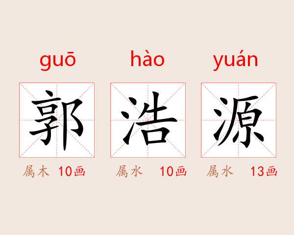 郭浩源
