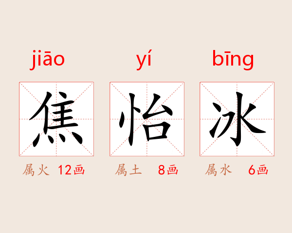 焦怡冰