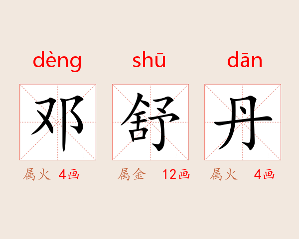 邓舒丹