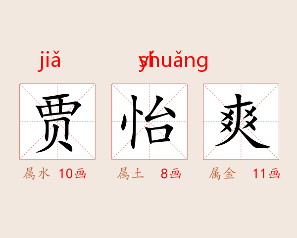 贾怡爽